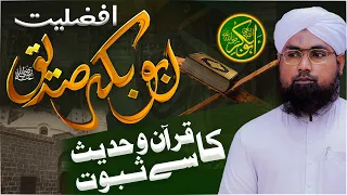 Afzaliyat-e-Siddique Akbar Ka Saboot Quran Se | Shan e Siddique Akbar | Seerat e Abu Bakr Siddiq