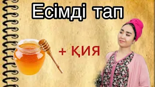 ЭМОДЗИҒА ҚАРАП ҚАЗАҚША ЕСІМДІ ТАП. ҚАЗАҚША QUIZ 2024