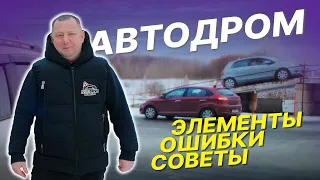 Первое занятие на АВТОДРОМЕ (площадке)