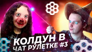 КОЛДУН УДИВИЛ СПОСОБНОСТЯМИ В ЧАТ РУЛЕТКЕ / ЧАТРУЛЕТКА ПРАНК #3