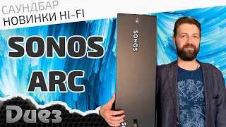 Саундбар SONOS ARC