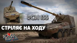 💥САУ RCH 155. Унікальна АРТИЛЕРІЯ - стріляє на ходу! | Бомба Ракета