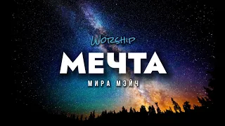 Мечта | Worship | Мира Мэйч