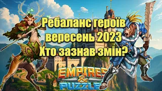 Ребаланс героїв на вересень 2023.Кого знову покращили?/Empires & puzzles