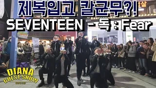 [DIANA GUEST] SEVENTEEN (세븐틴) - 독 : Fear Cover Dance 커버댄스 @다이아나 게스트쇼