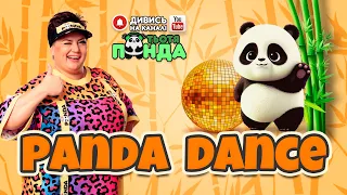 "PANDA DANCE" РУХАНКА /Авторка- Наталія Мієдінова/ Тьотя PANDA