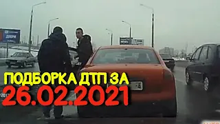 25.02.2021 Подборка ДТП и Аварии на Видеорегистратор Февраль 2021