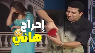 😬ياسمين عبد العزيز تحرج هاني رمزي لما جه يتقدملها😳|  إحراج صعب