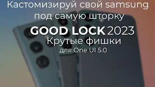 SAMSUNG GoodLock 2023 - КРУТЫЕ ФИШКИ ДЛЯ ONE UI 5.0