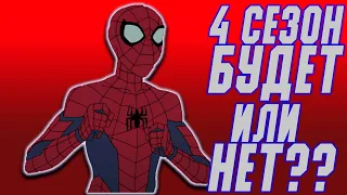 Marvel Человек паук 2017 - 4 сезон - ПРОДОЛЖЕНИЕ ИЛИ ФИНАЛ СЕРИАЛА??