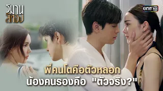 พี่คนโตคือตัวหลอก น้องคนรองคือ "ตัวจริง"? | Highlight วิมานสีทอง Ep.03 | 29 ม.ค.67 | one31