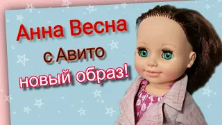 Анна Весна с Авито! Переодеваем куклу! Обзор.