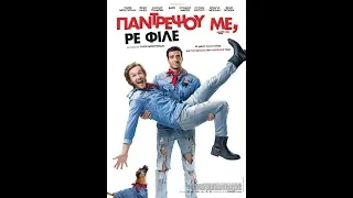 ΠΑΝΤΡΕΨΟΥ ΜΕ, ΡΕ ΦΙΛΕ (MARRY ME, DUDE) - TRAILER (GREEK SUBS)