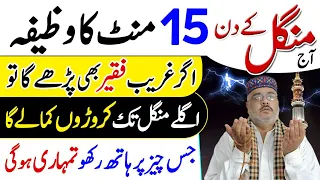 Wazifa For Urgent Dolat | Mangal Ke Din Tuesday Ka Wazifa | 15 Mint Ka Amal