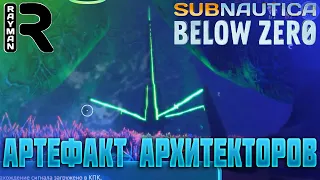 ПРОХОЖДЕНИЕ SUBNAUTICA BELOW ZERO #11 - АРТЕФАКТ АРХИТЕКТОРОВ