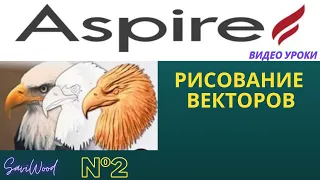 Aspire | Рисование Векторов