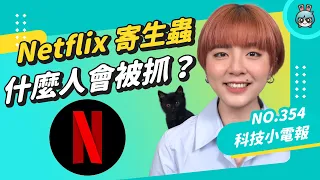 【科技小電報】Netflix 2023 年開始抓寄生帳號！標準是什麼？臺灣生效了嗎？（本集有小彩蛋）