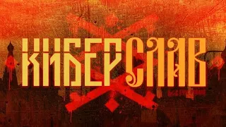 CYBERSLAV #киберслав #soundtrack #hardbeat  #musicvideo