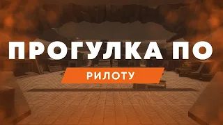 SUP • Community : Прогулка по Рилоту