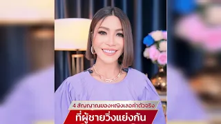 4 สัญญาณของหญิงเลอค่าตัวจริงที่ใช้วิ่งแย่งกัน | ครูเคที่ Kru Kathy