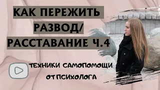 КАК ПЕРЕЖИТЬ РАЗВОД/РАССТАВАНИЕ Ч.4. ТЕХНИКИ САМОПОМОЩИ ОТ ПСИХОЛОГА