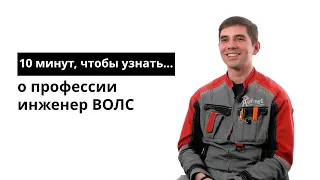 10 минут, чтобы узнать о профессии инженер ВОЛС