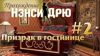 Прохождение - Нэнси Дрю Призрак в гостинице #2