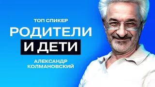 «Ребёнку важно видеть слабости родителей, он от этого очень зреет»: Александр Колмановский.