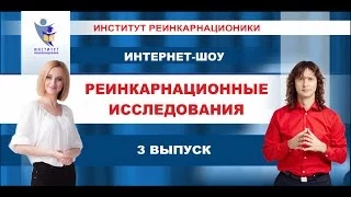 3 | Реинкарнационные исследования. Интернет-шоу. Прошлые жизни.