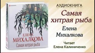 Аудиокнига "Самая хитрая рыба" - Елена Михалкова