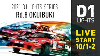 2021 D1LIGHTS SERIES Rd.8 単走　奥伊吹モーターパーク [10/1] (無料チャンネル版)