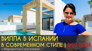 Вилла в Испании за 599 000 €  | Недвижимость в Испании 2020