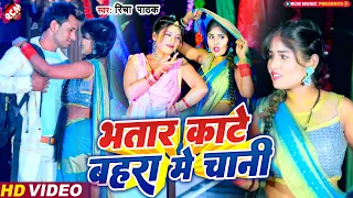 #video रिचा पाठक का धमाकेदार न्यू भोजपुरी सांग | भतार काटे बहरा में चानी |