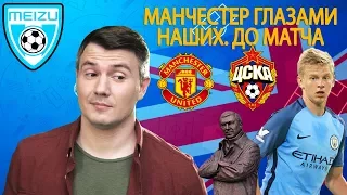 Зинченко о Манчестер Юнайтед - 3-й тайм на выезде by Meizu