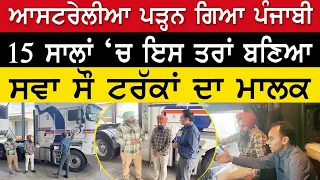 Prime Report (940) || ਆਸਟਰੇਲੀਆ ਪੜ੍ਹਨ ਗਿਆ ਪੰਜਾਬੀ 15 ਸਾਲਾਂ ‘ਚ ਇਸ ਤਰਾਂ ਬਣਿਆ ਸਵਾ ਸੌ ਟਰੱਕਾਂ ਦਾ ਮਾਲਕ