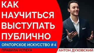 Как научиться выступать публично? Ораторское искусство перед публикой. Урок 4. Духовский ✅