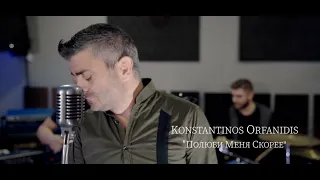 Konstantinos Orfanidis - ПОЛЮБИ МЕНЯ СКОРЕЕ