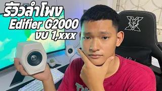 รีวิว Edifier G2000 : ลำโพงคอม มินิมอล งบไม่เกิน1,xxx!!!!!