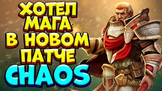 ХОТЕЛ МАГА В НОВОМ ПАТЧЕ / OMNIKNIGHT Custom Hero Chaos