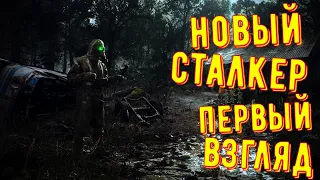 Новый Сталкер ◾ Первый взгляд ◾ Chernobylite