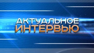 АКТУАЛЬНОЕ ИНТЕРВЬЮ от 02.08.2022/ Д.ГОЛЬЦМАН