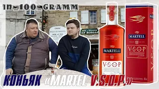 КОНЬЯК "MARTELL V.S.O.P." ОБЗОР