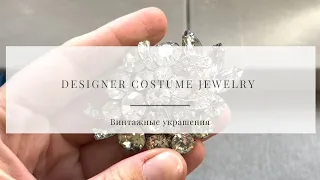 № 66 Designer Costume Jewelry ! Винтажные украшения !