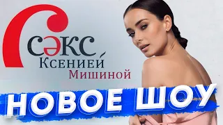 КСЕНИЯ МИШИНА ЗАПУСТИТ ШОУ В YOUTUBE