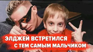 ЭЛДЖЕЙ И ПАРЕНЬ С ДЦП И МАЛЬЧИК, ПОЮЩИЙ ЕГО ТРЕКИ ВСТРЕТИЛИСЬ