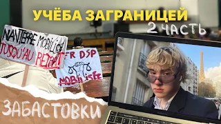 учебный день студента за границей// забастовки, сессия, слезы