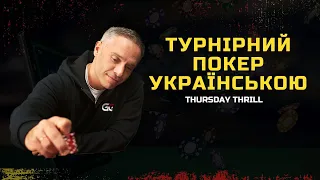 ФІНАЛ: Thursday Thrill! Турнірний покер українською!