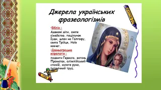 6 клас. Українська мова. Джерела українських фразеологізмів