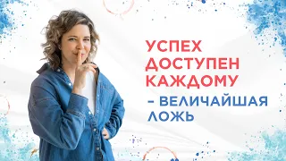 Успех доступен каждому - величайшая ложь!