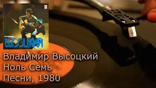 Владимир Высоцкий - Ноль Семь · 07 (Trunk Line Number) Vinyl video HD, 24bit/96kHz